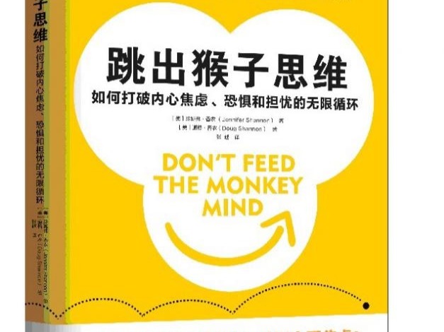 荐书 | 只有跳出“猴子思维”，才能打破焦虑循环