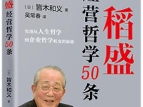 荐书 | 《稻盛经营哲学50条》：一本实用经营实践辅导书