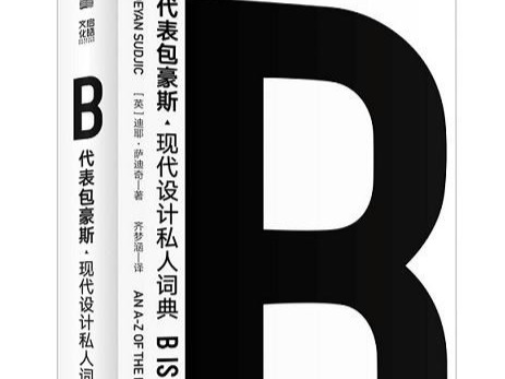 荐书 | 为何建筑师都想设计出一款成功椅子？到迪耶·萨迪奇的书中找答案