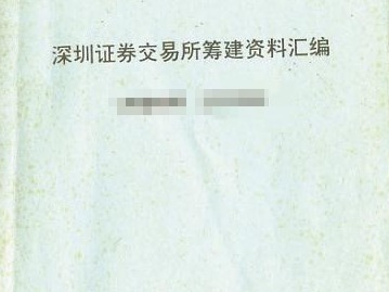 特别报道 | 解密深圳证券交易所筹建蓝皮书