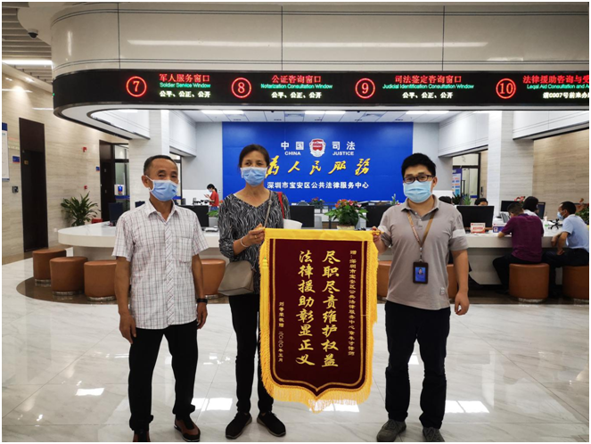 宝安法律援助暖人心，受援人真诚感谢送锦旗