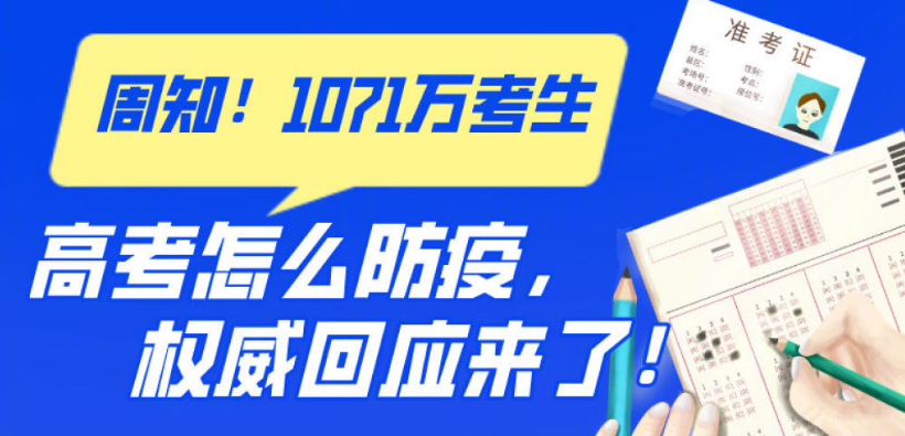 周知！1071万考生，高考怎么防疫，权威回应来了！