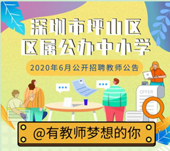 有编制、无笔试！坪山区区属公办学校公开招聘100名教师