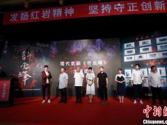 北京京剧院现代京剧《许云峰》将迎“云首演”
