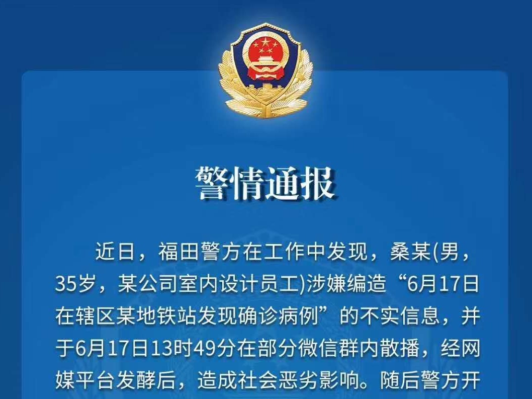 深圳一男子编造疫情并散播谣言 被警方依法行政拘留