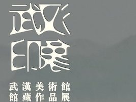 预约看展！武汉美术馆有序开放