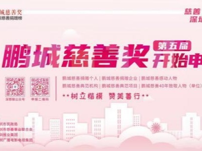 第五届鹏城慈善奖和2019年度深圳慈善捐赠榜开始申报