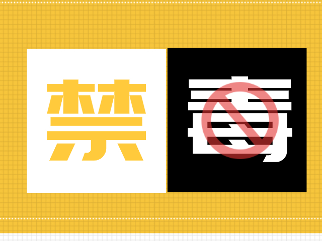 光明区部署下阶段禁毒工作 