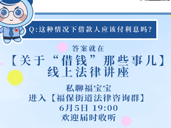 福田福保街道法律系列讲座课即将开讲，解答关于“借钱”那些事