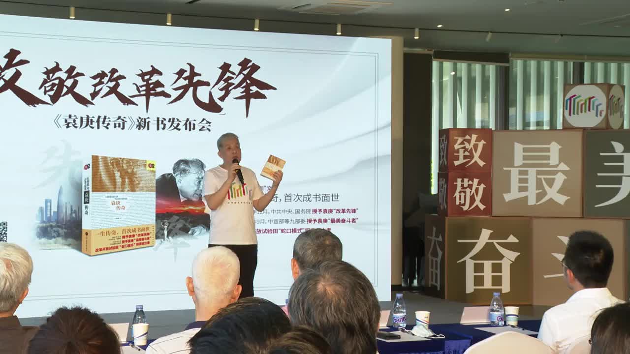 致敬改革先锋——《袁庚传奇》新书发布会举行