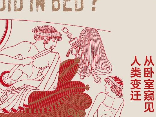 视野｜床曾经是“人类的剧场”，那些关于床的冷知识
