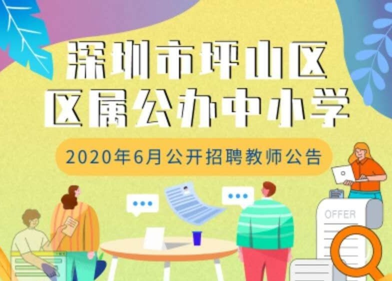 有编制、无笔试！坪山区公开招聘100名教师