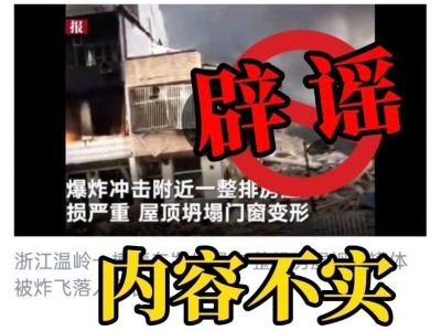 公安部辟谣：温岭爆炸槽罐车未与任何车辆接触