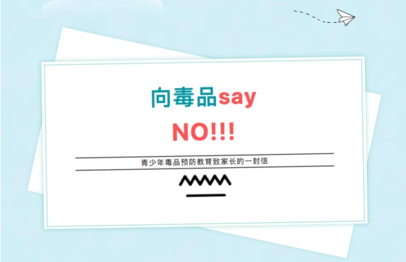 向毒品say NO