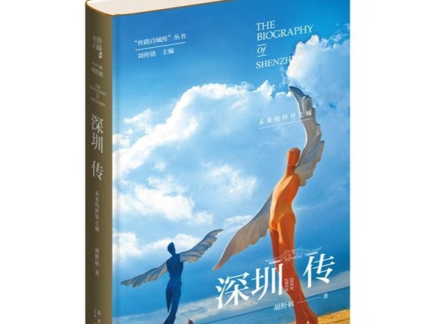 荐书丨该怎么来读深圳这座城——读胡野秋的《深圳传》随感