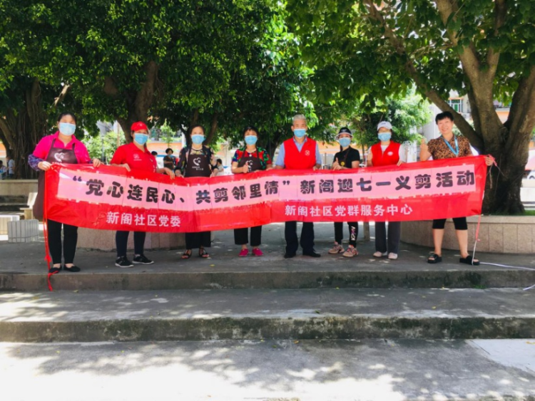 党心连民心，共剪邻里情！新阁社区迎“七一”活动圆满结束  