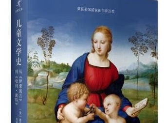 荐书 |《儿童文学史》：从《伊索寓言》到《哈利•波特》