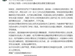 官方通报小学女生校内遭4名男生侵害：多人受处分