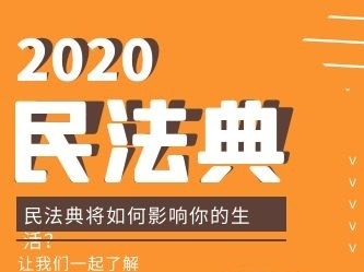 杨立新谈民法典新增免责事由：给民事主体更多更宽行为自由