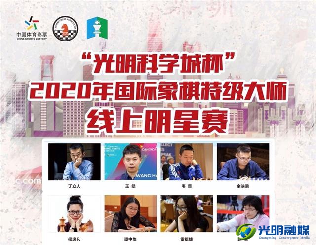 棋逢对手，星光熠熠——“光明科学城杯”国际象棋线上明星赛落幕  