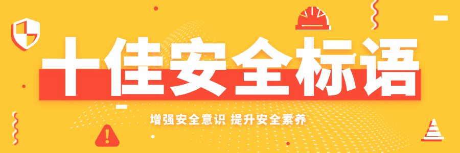 十佳安全标语「盲盒」上线！快来收集满满安全感