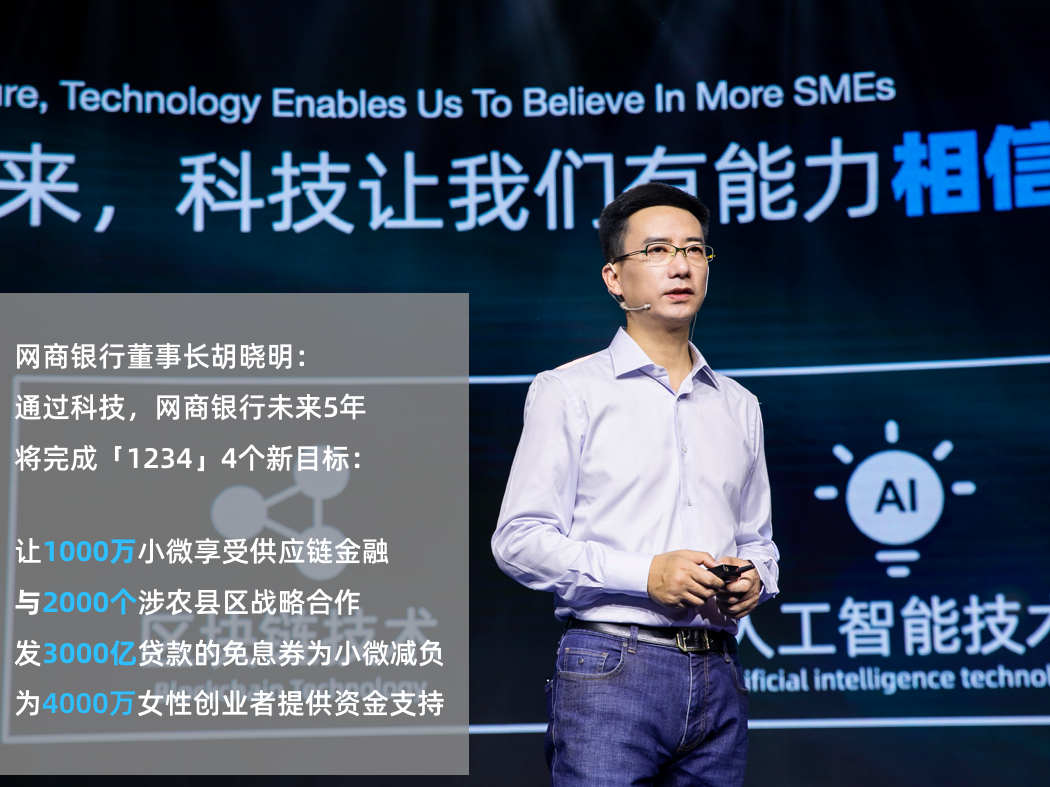 网商银行5年服务2900万小微，董事长胡晓明称还远远不够