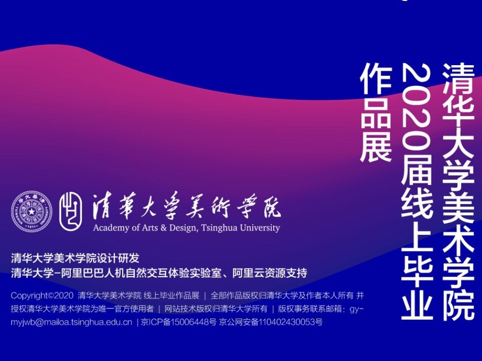展现学子风采！清华美院毕业作品展上线
