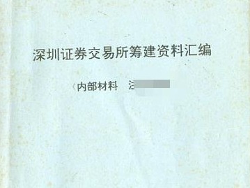 《先行之路——深圳经济特区建立40周年档案文献展》特别报道 解密深圳证券交易所筹建蓝皮书