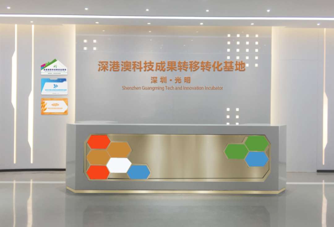 光明区深港澳科技成果转移转化基地