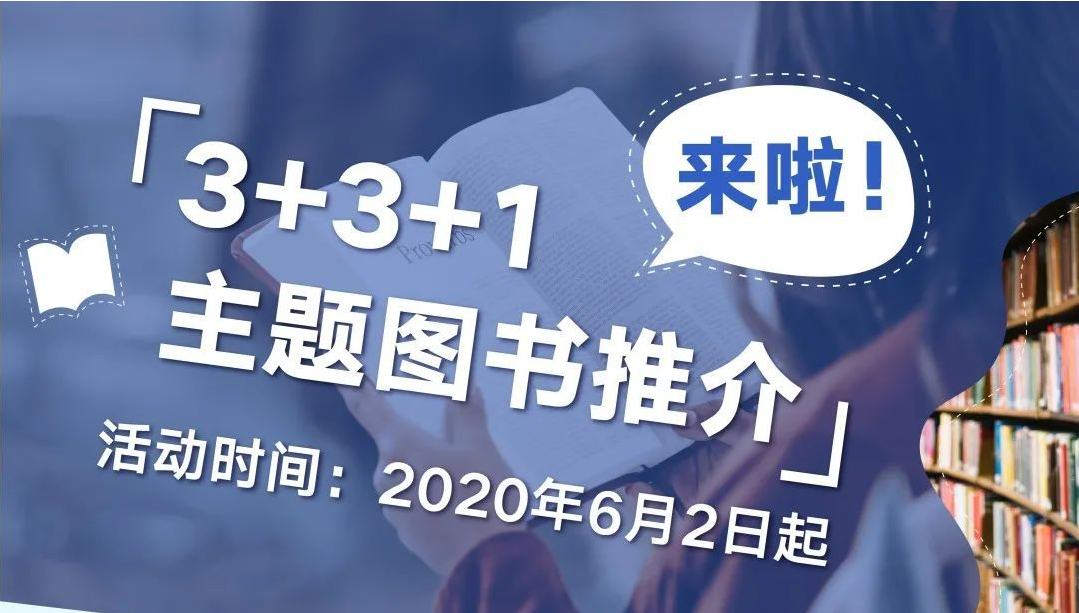 “3+3+1主题图书推介”来啦！你荐书，我送奖！
