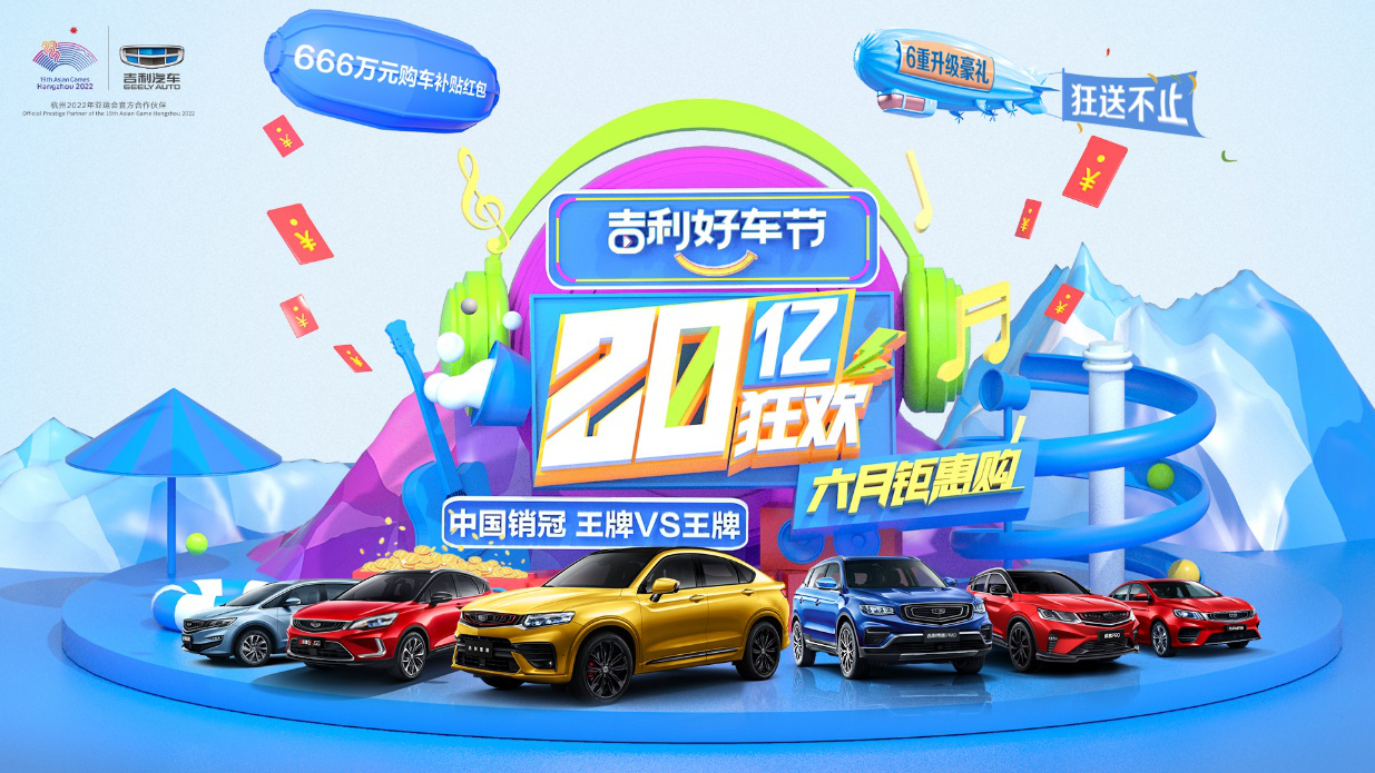 2020“吉利好车节”启动