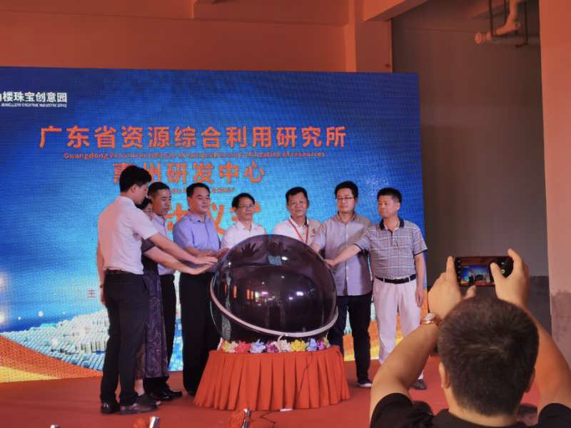 广东省资源综合利用研究所惠州研发中心揭牌，专事珠宝鉴定研究