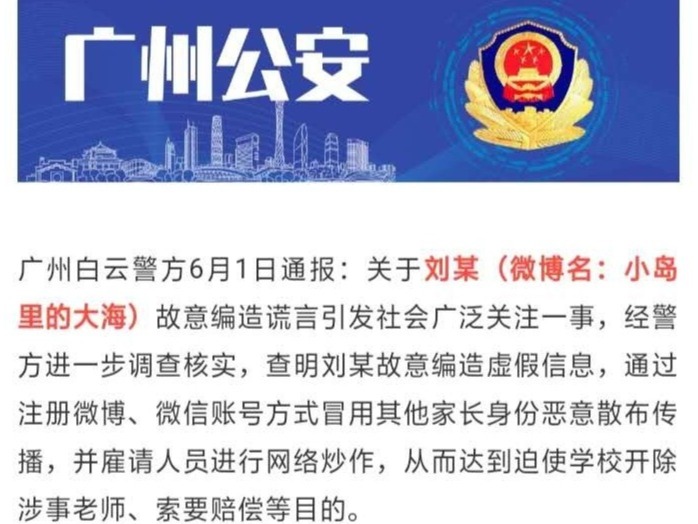 “小岛里的大海”编造谣言引发关注，刑拘！