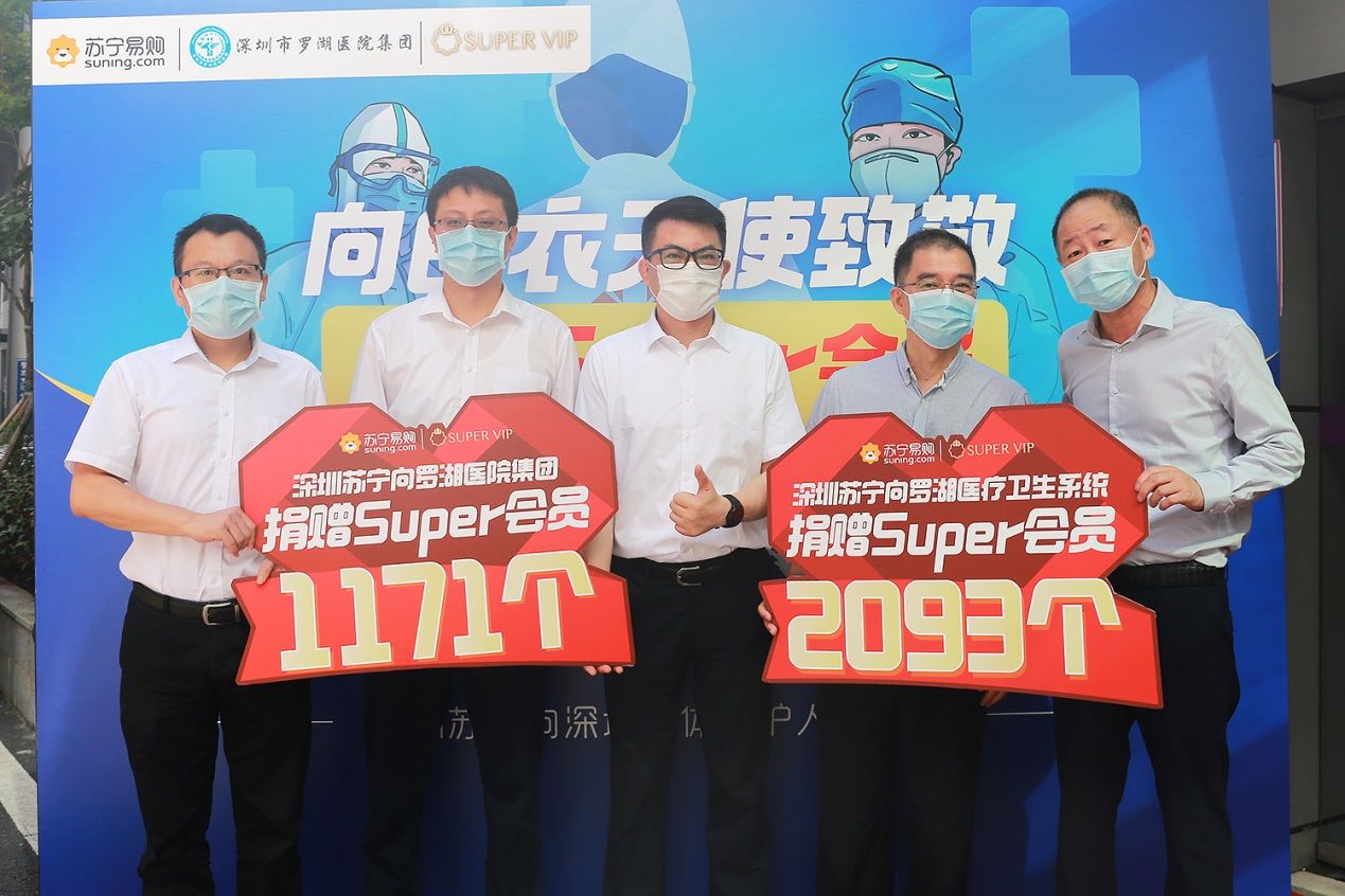 苏宁向罗湖白衣天使捐赠SUPER会员
