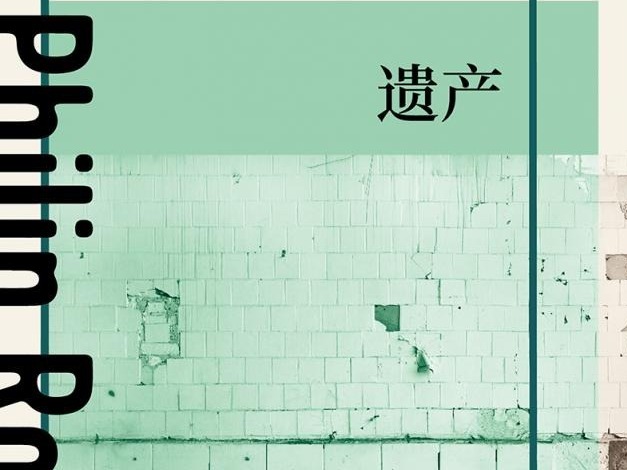 荐书 | 《遗产》：非虚构类作品的当代经典