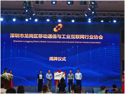 启航！龙岗区移动通信与工业互联网行业协会正式成立