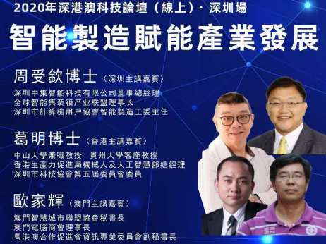 深港澳专家聚首科技论坛，预鉴智能制造未来