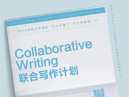 华美术馆启动2020特别公共项目：一起来写作吧！