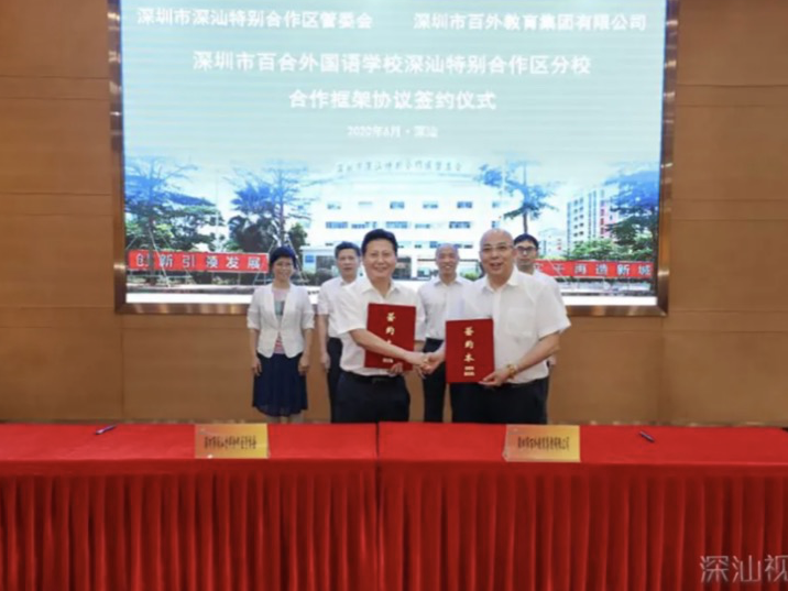 百合外国语学校深汕分校来了！深汕合作区与百外教育集团正式签约