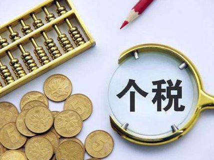 “最后一天”了，逾期将影响个人信用！2019年个税汇算清缴6月30日截止