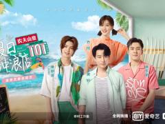 《夏日冲浪店》开线上发布会 嘉宾分享冲浪趣事