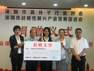 就业援助益企同行 携手助力扶贫攻坚  深圳市高分子行业协会举行公益捐助