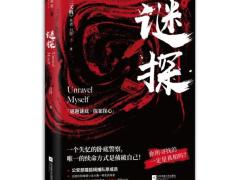 《三叉戟》作者再出新作 《谜探》讲述卧底警察救赎