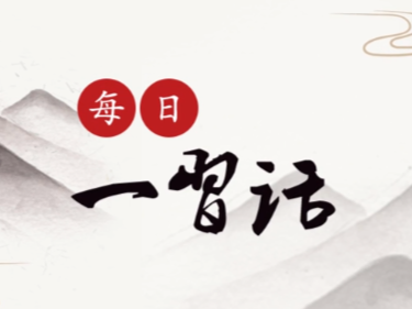 每日一习话 | 持续抓好外防输入、内防反弹工作