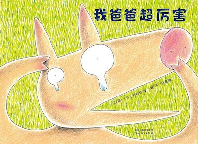 这些绘本中藏着孩子对父亲的热爱