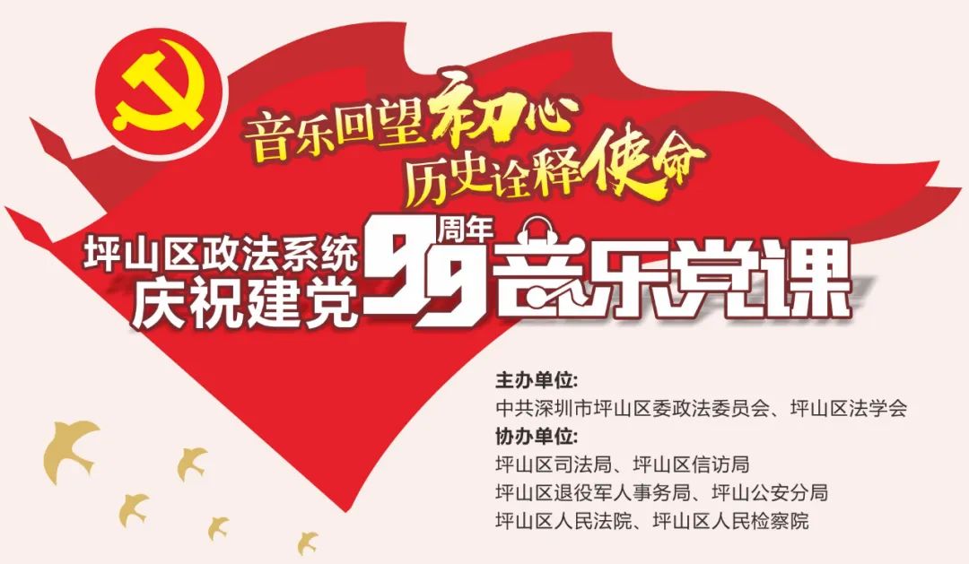 （坪山）【硬核！24万人线上同赏】坪山区政法系统开展音乐党课活动庆祝建党99周年活动