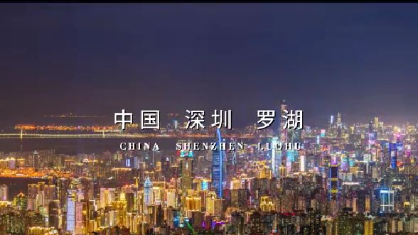 视频 | 看完这个专题片，我真正读懂罗湖了！