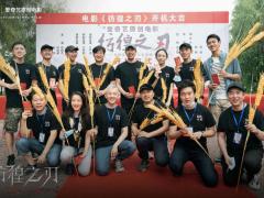 电影《彷徨之刃》开机 改编自东野圭吾同名小说