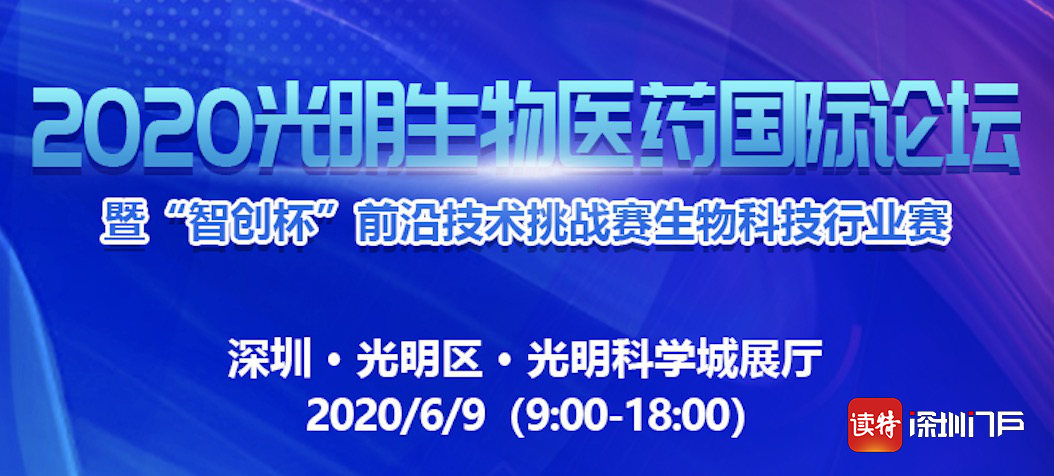 2020光明生物医药国际论坛暨“智创杯”前沿技术挑战赛将举行