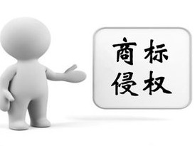 国家知识产权局明确商标侵权判断标准，这些难题解决了